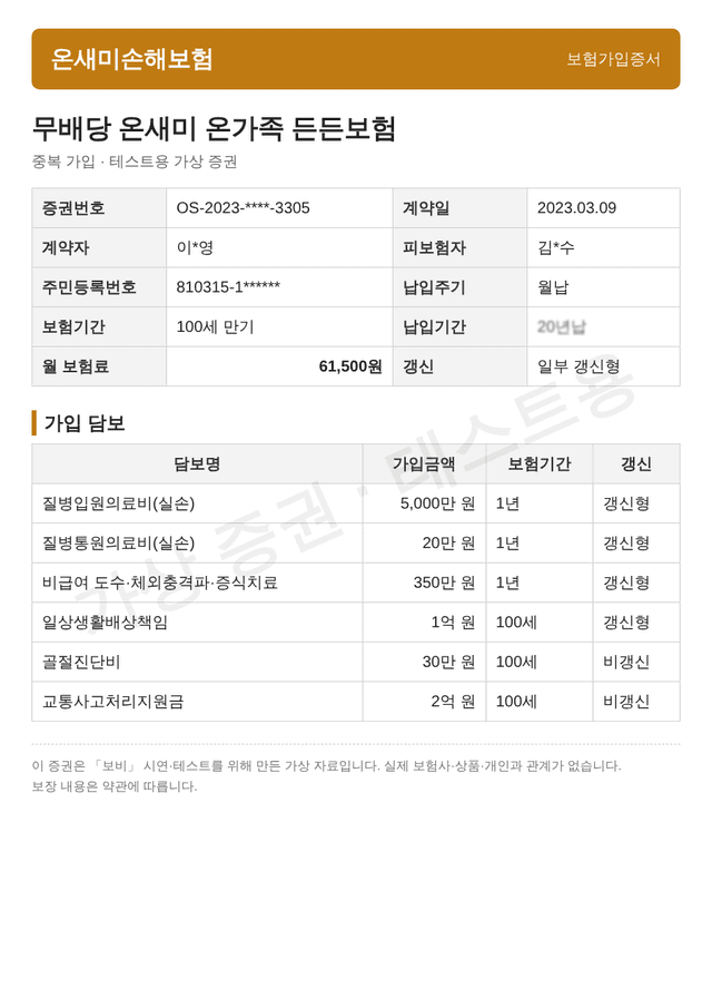 중복 가입 샘플 증권