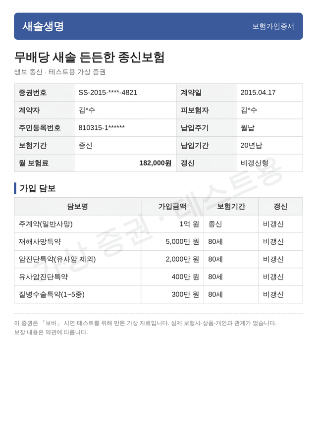 생보 종신 샘플 증권