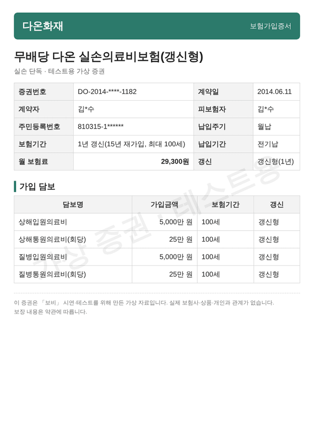 실손 단독 샘플 증권